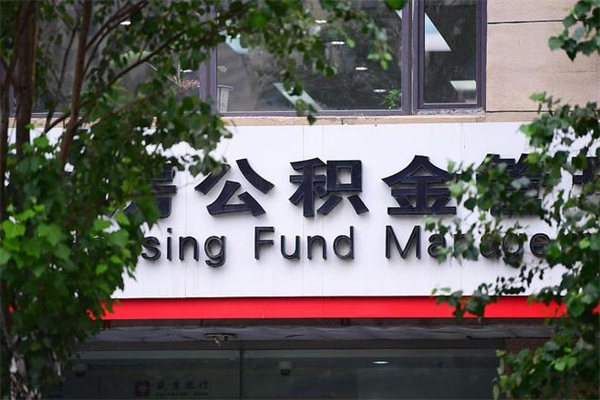 开原济南离职公积金提取条件（开原济南离职公积金提取条件最新）